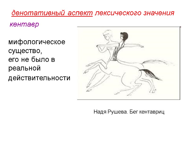 денотативный аспект лексического значения  кентавр        